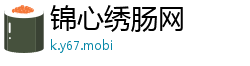 锦心绣肠网